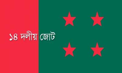 সোহরাওয়ার্দীতে ১৪ দলের জনসভা আজ