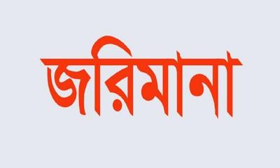 মঠবাড়িয়ায় ভোক্তা অধিকারে চার প্রতিষ্ঠানকে জরিমানা