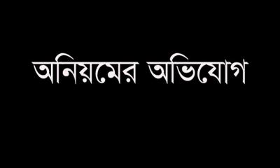 প্রধান শিক্ষকের বিরুদ্ধে অনিয়মের অভিযোগ