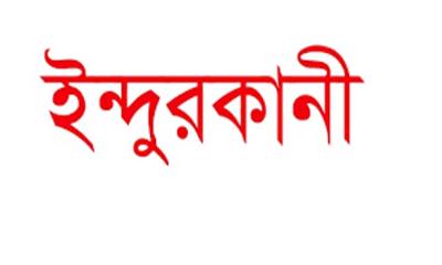 ইন্দুরকানীতে চেয়ারম্যানের ওপর ১০ ইউপি সদস্যের অনাস্থা প্রস্তাব