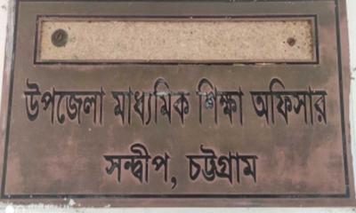 জনবল সংকটে সন্দ্বীপ উপজেলা মাধ্যমিক শিক্ষাদপ্তর