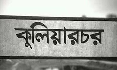 কুলিয়ারচরে ৬ টির মধ্যে ৫টিতেই ইউপি চেয়ারম্যানের কার্যক্রম নেই 